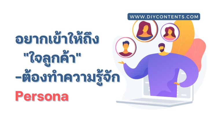 customer persona คือ, buyer persona คือ, user persona คือ