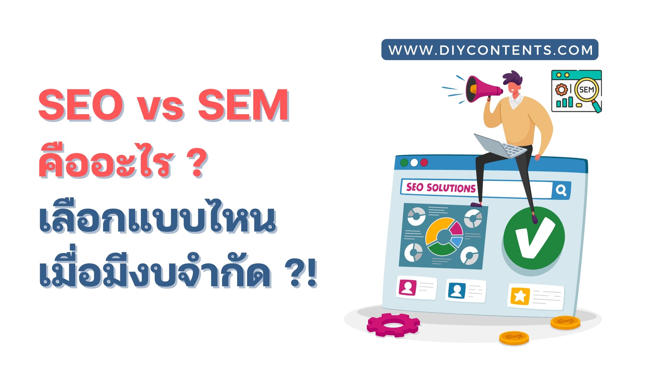 SEO SEM คือ อะไร ? เลือกกลยุทธ์ไหนให้เหมาะกับธุรกิจของคุณ ในงบที่มีอยู่จำกัด ?!