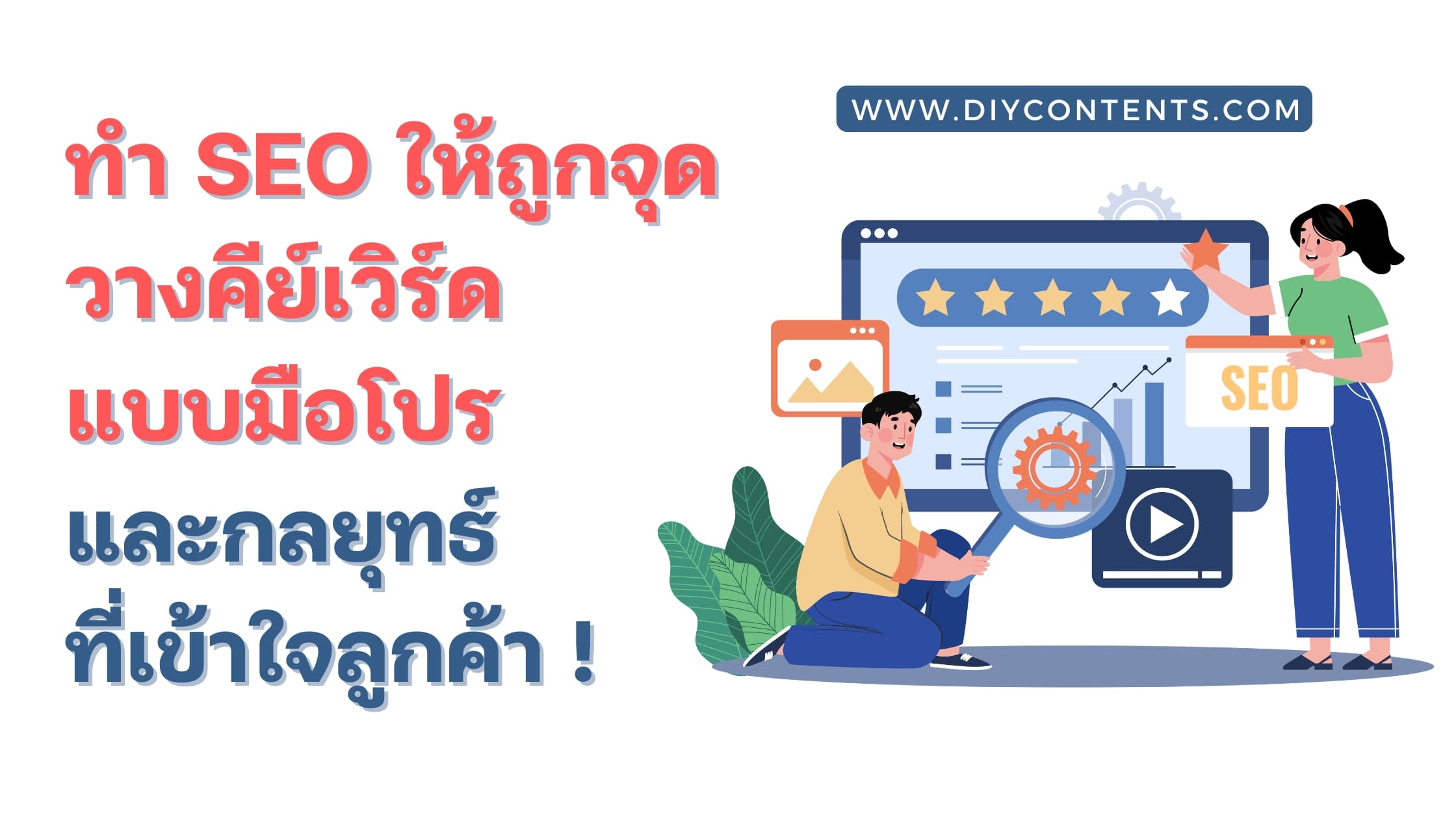 ทำ SEO ไม่ใช่แค่ยัดคีย์เวิร์ด ! เปิดความเข้าใจใหม่ที่ทำให้เว็บไซต์ติดอันดับได้จริงกัน !