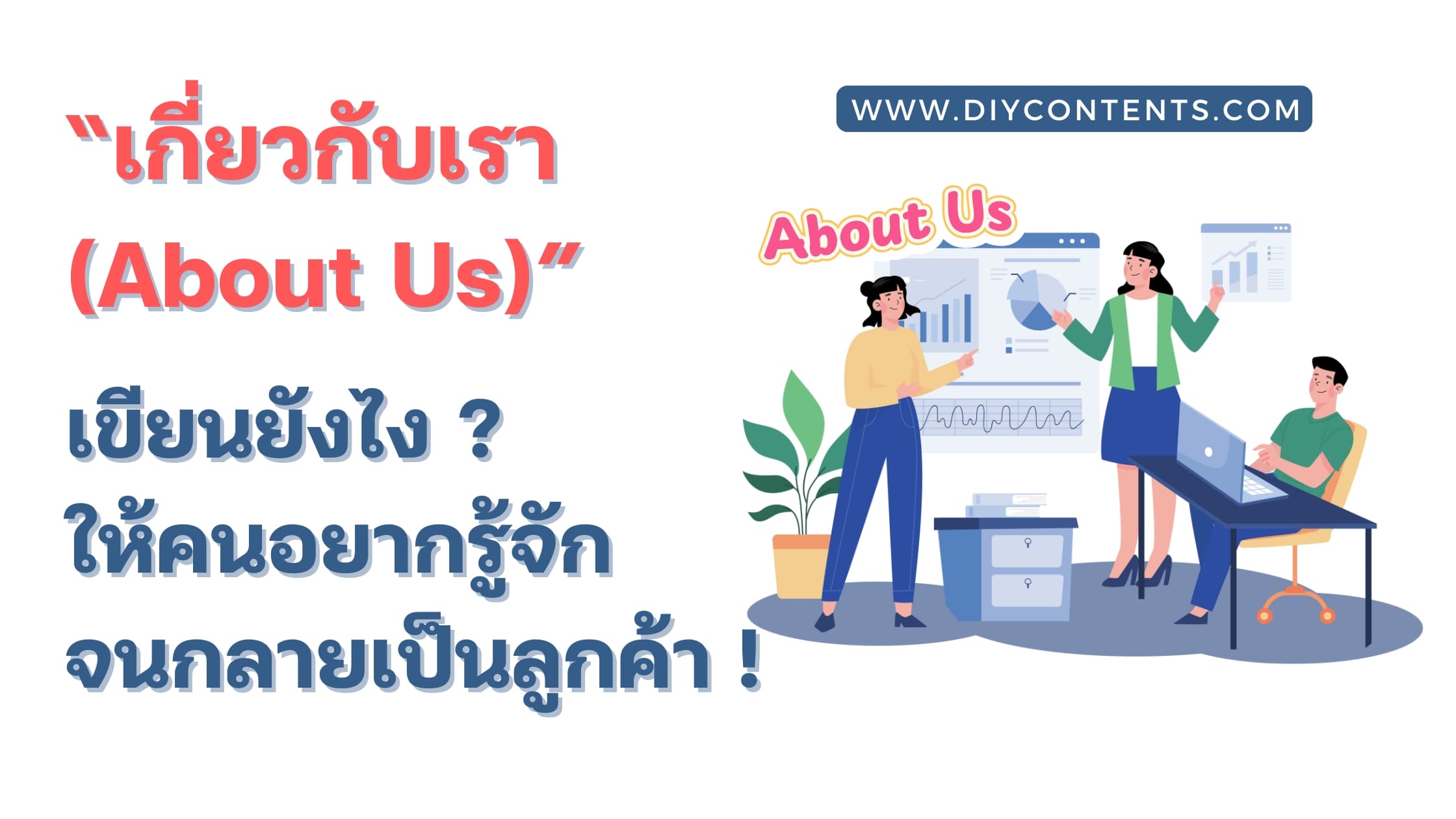 "เกี่ยวกับเรา" ไม่ใช่แค่เล่าให้ครบ แต่ต้องเล่าให้ใช่ เขียนยังไง ? ให้คนอยากรู้จัก จนอยากเป็นลูกค้า !