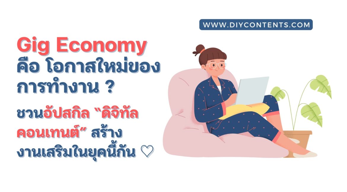 gig economy คือ