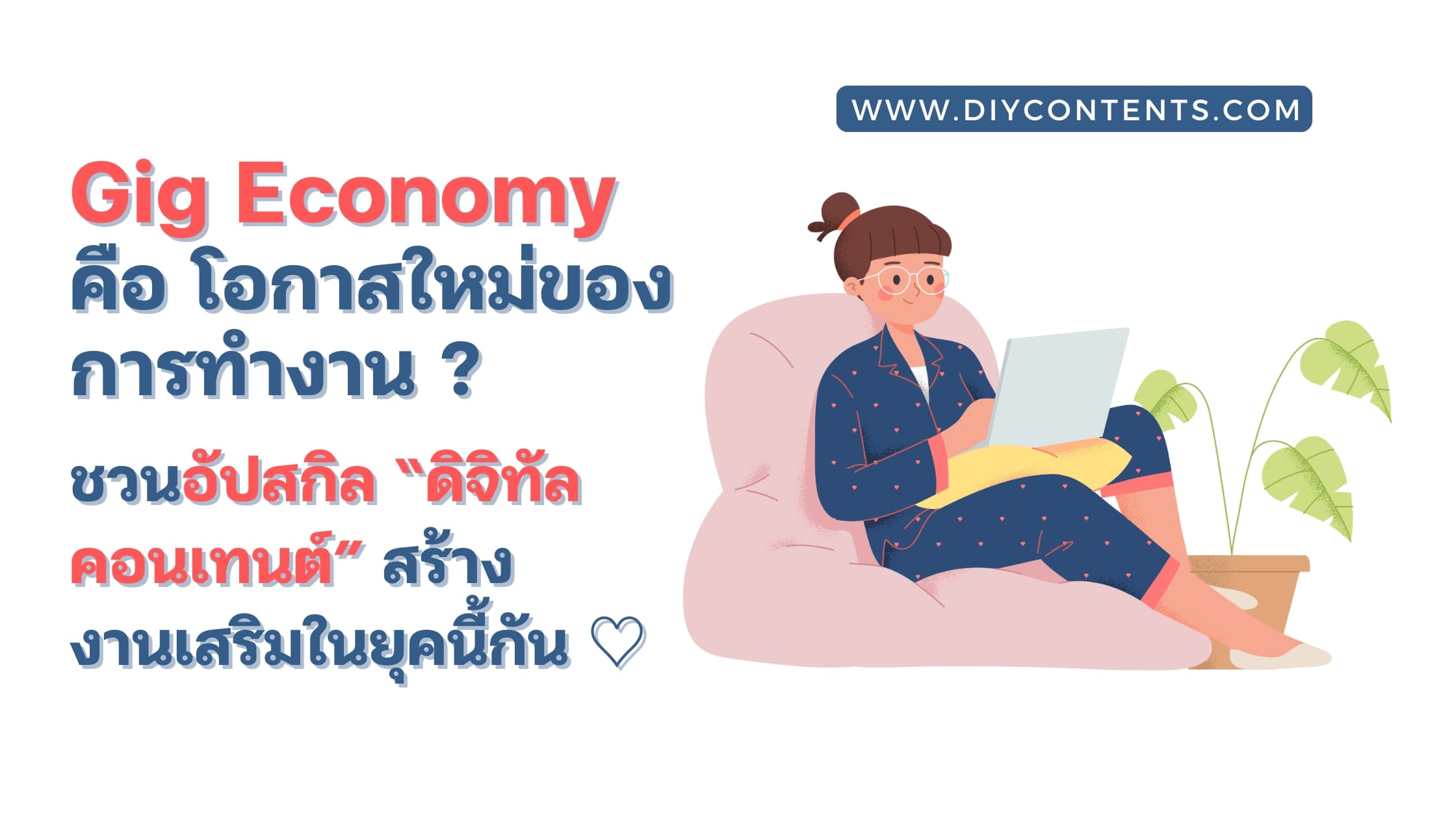 Gig Economy คือ โอกาสใหม่ของการทำงาน ? ชวนอัปสกิลดิจิทัลคอนเทนต์ สร้างงานเสริมในยุคนี้กัน !