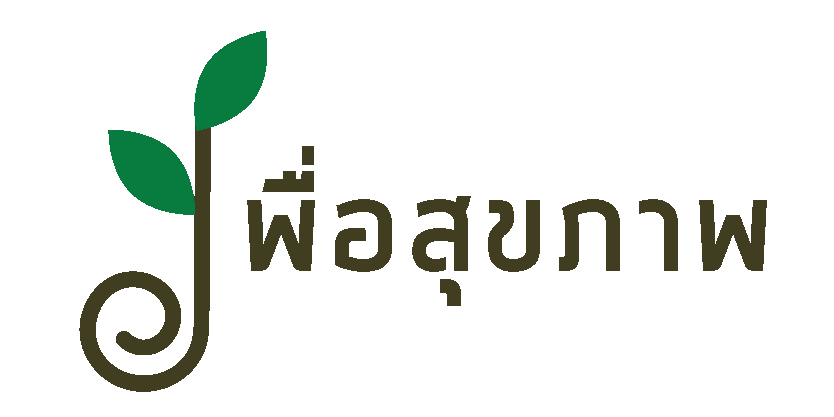 เพื่อสุขภาพ