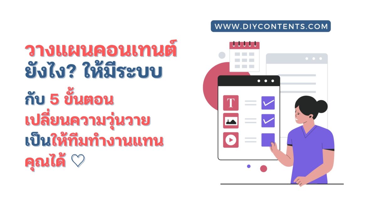 วางแผนคอนเทนต์