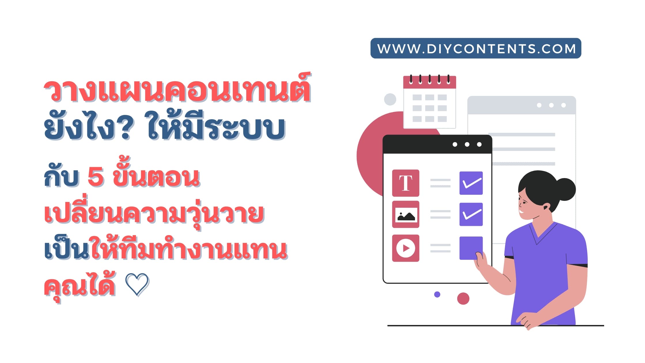 วางแผนคอนเทนต์ ยังไง? ให้มีระบบกับ 5 ขั้นตอนเปลี่ยนความวุ่นวายเป็นให้ทีมทำงานแทนคุณได้ !