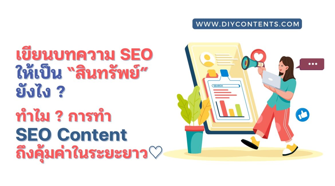 เขียนบทความ SEO, SEO Content