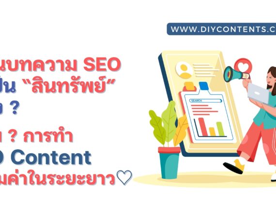 เขียนบทความ SEO, SEO Content