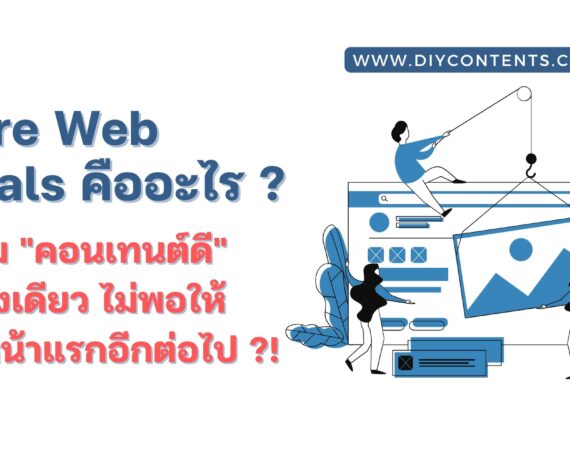 Core Web Vitals, เว็บโหลดช้า, ปรับปรุงเว็บไซต์