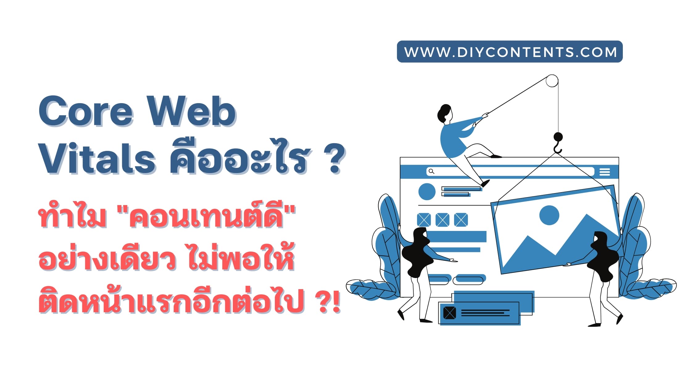 Core Web Vitals คืออะไร? ทำไม Google ถึงบอกว่า "คอนเทนต์ดี" อย่างเดียว ไม่พอให้ติดหน้าแรกอีกต่อไป ?!