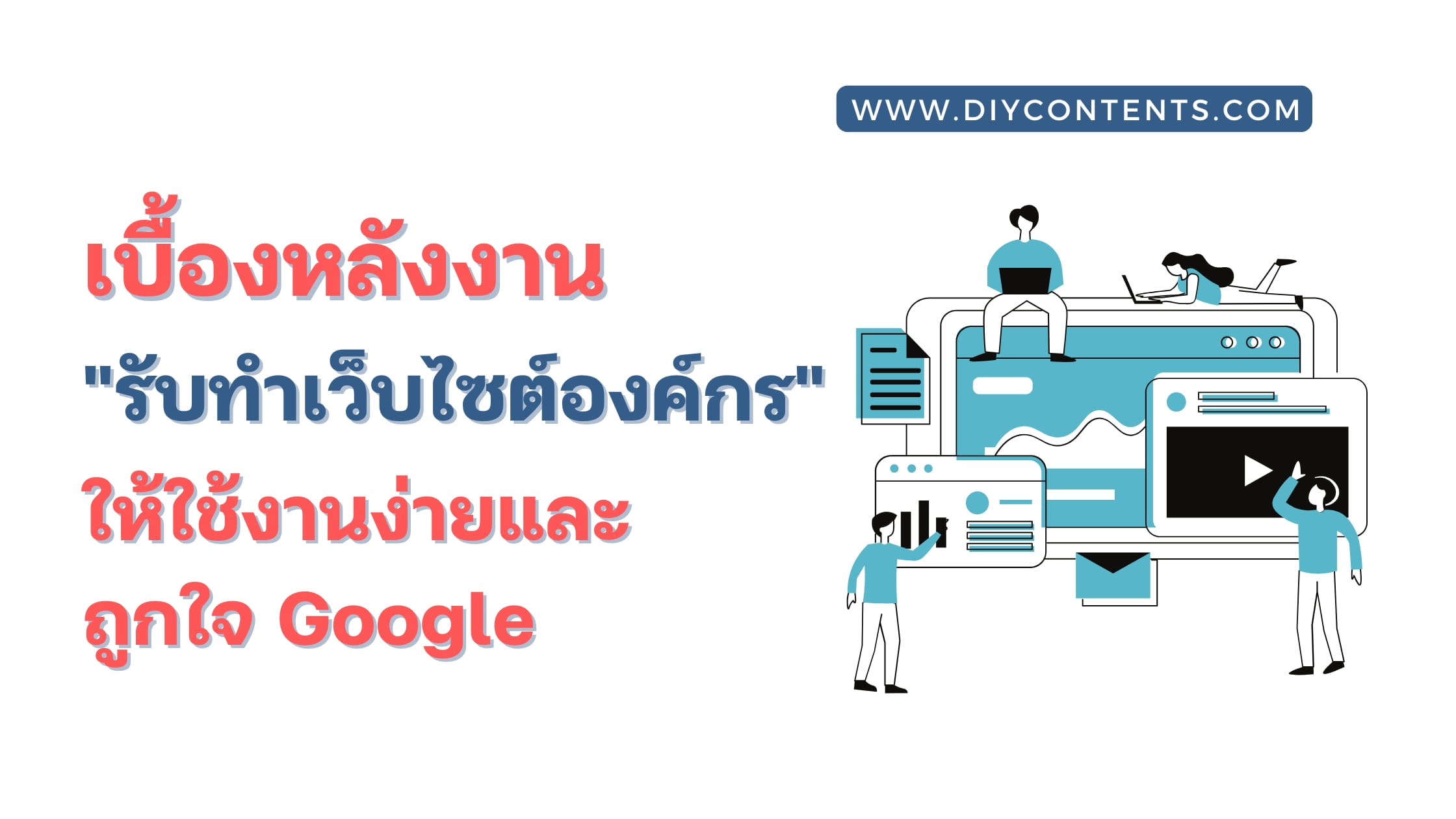 บอกลาเว็บข้อมูลล้น ! เบื้องหลังงาน "รับทำเว็บไซต์องค์กร" ให้ใช้งานง่ายและถูกใจ Google