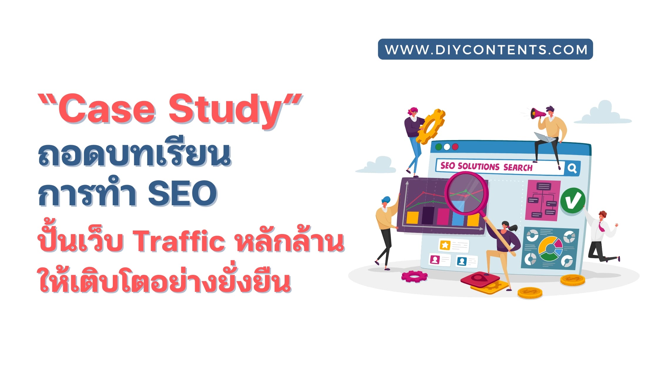 Case Study : ถอดบทเรียนการทำ SEO ปั้นเว็บ Traffic หลักล้าน ให้เติบโตอย่างยั่งยืน
